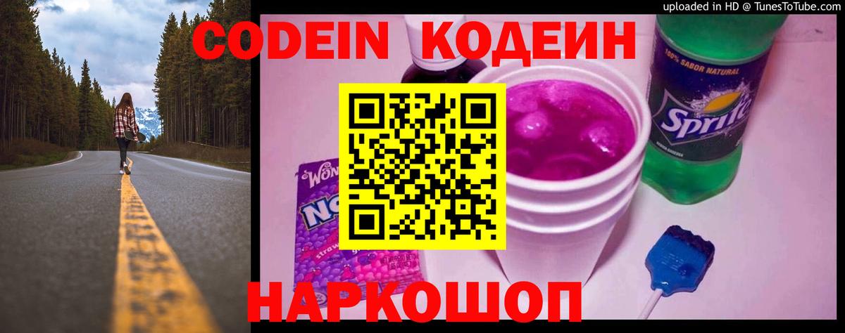 Кодеин Purple Drank Светлоград
